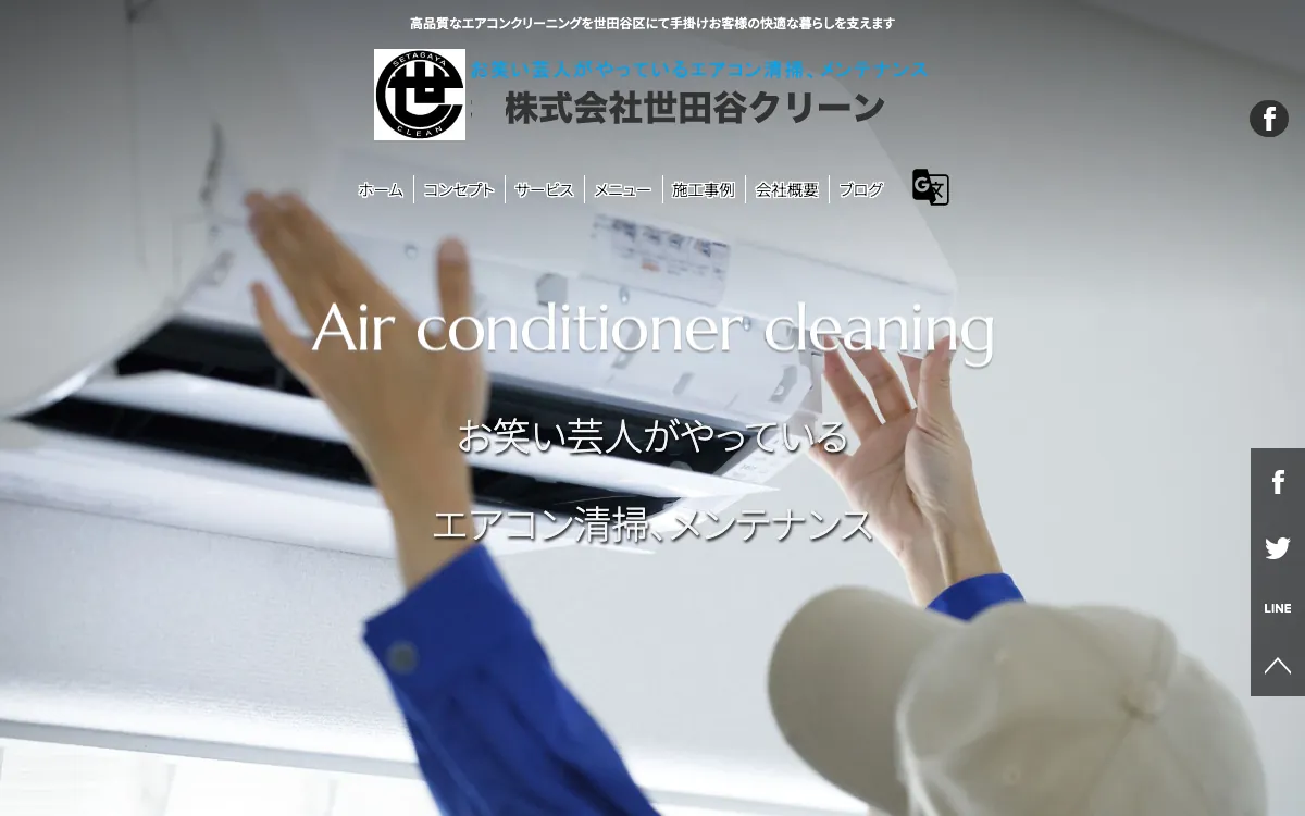 株式会社世田谷クリーンの公式サイト